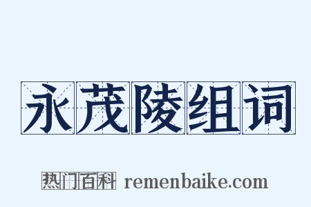 永茂陵组词是什么意思的图片